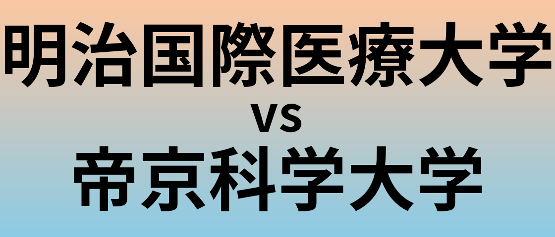 明治国際医療大学と帝京科学大学 のどちらが良い大学?