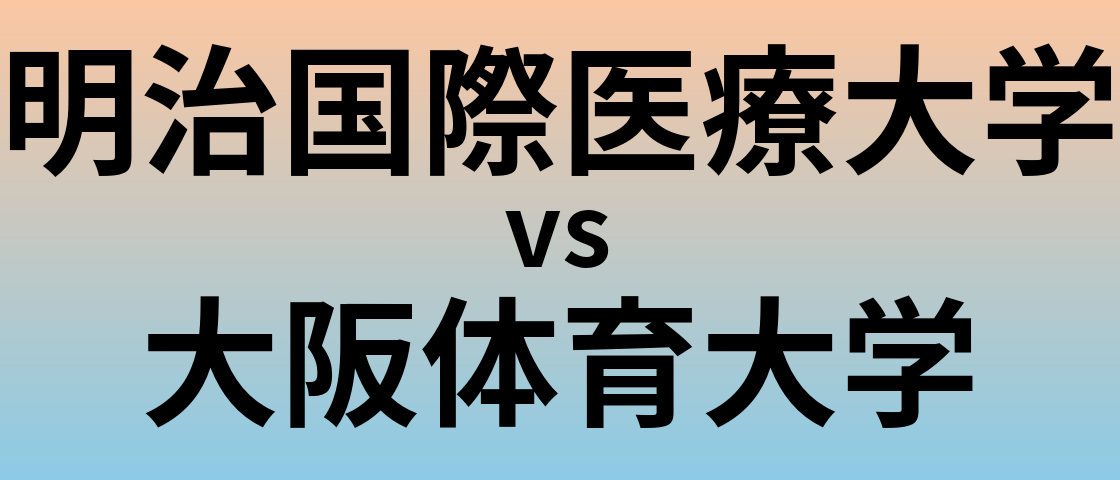 明治国際医療大学と大阪体育大学 のどちらが良い大学?
