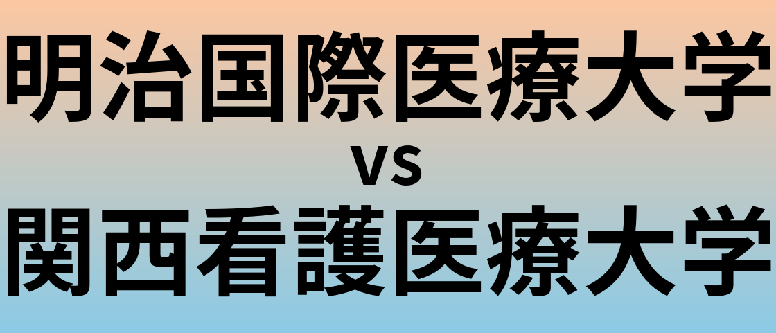明治国際医療大学と関西看護医療大学 のどちらが良い大学?