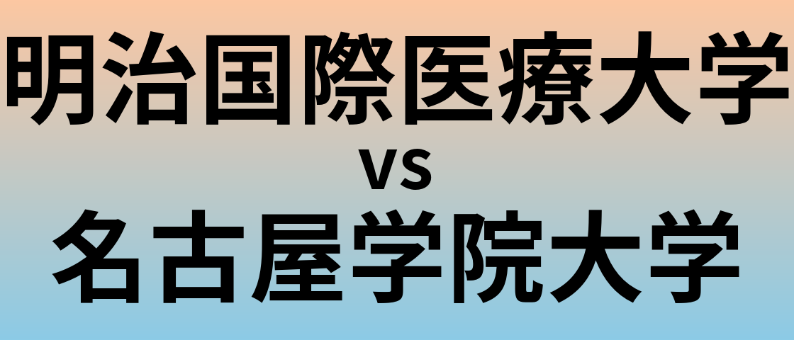 明治国際医療大学と名古屋学院大学 のどちらが良い大学?