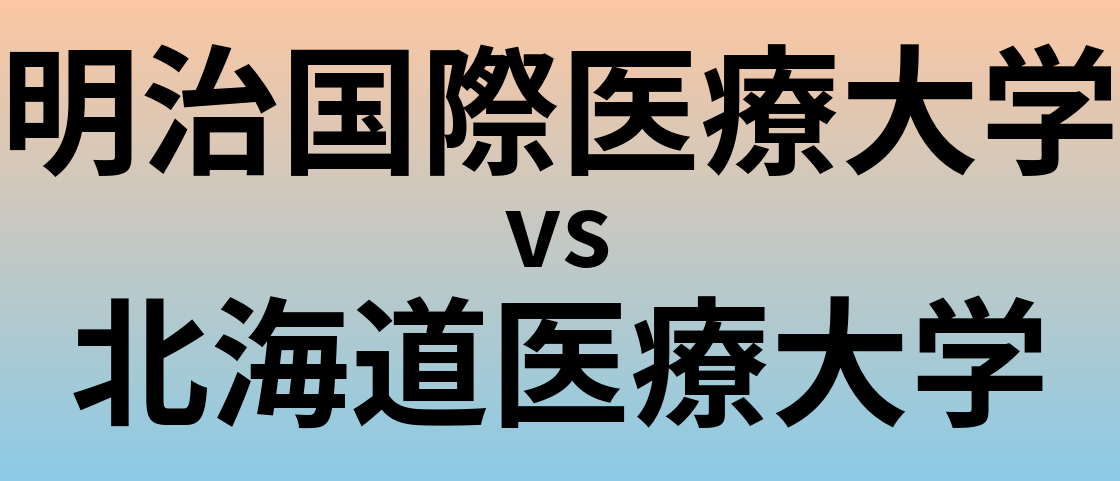 明治国際医療大学と北海道医療大学 のどちらが良い大学?