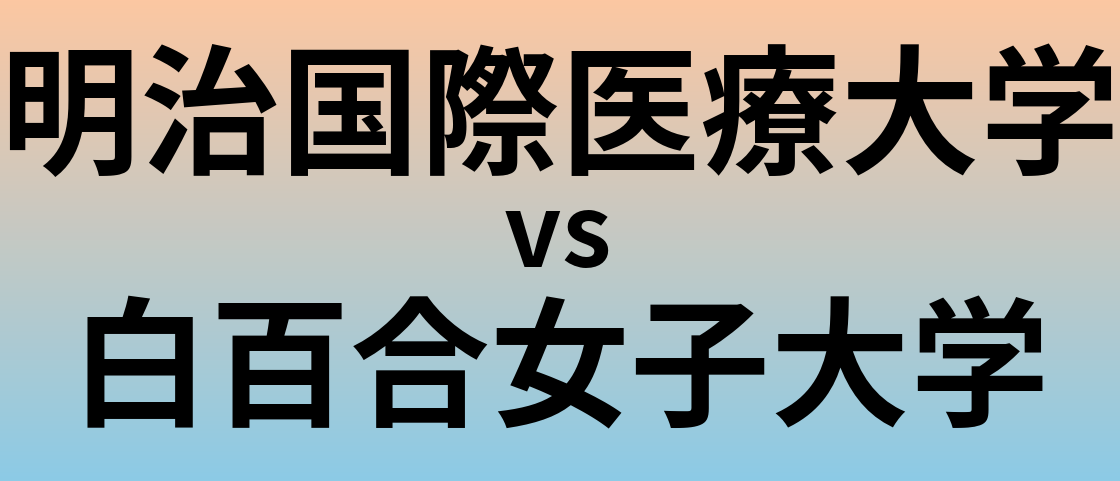 明治国際医療大学と白百合女子大学 のどちらが良い大学?
