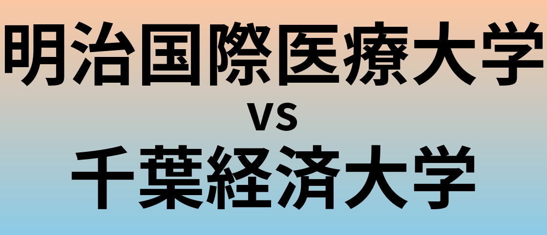 明治国際医療大学と千葉経済大学 のどちらが良い大学?