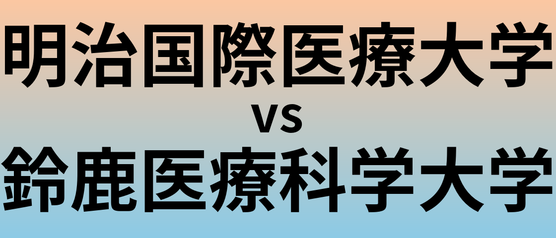 明治国際医療大学と鈴鹿医療科学大学 のどちらが良い大学?