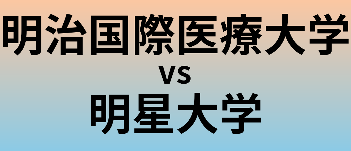 明治国際医療大学と明星大学 のどちらが良い大学?