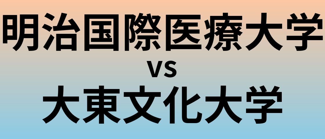 明治国際医療大学と大東文化大学 のどちらが良い大学?