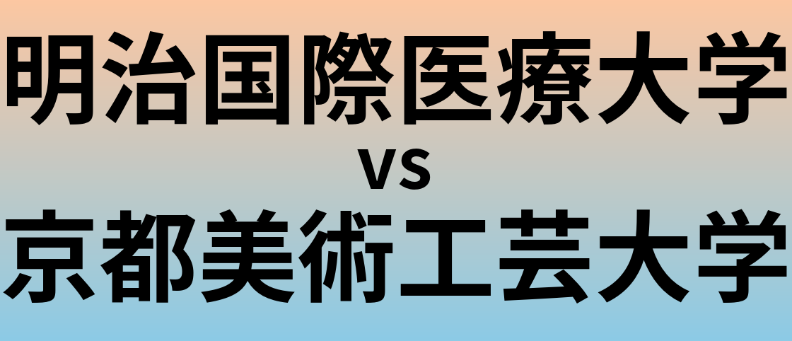明治国際医療大学と京都美術工芸大学 のどちらが良い大学?