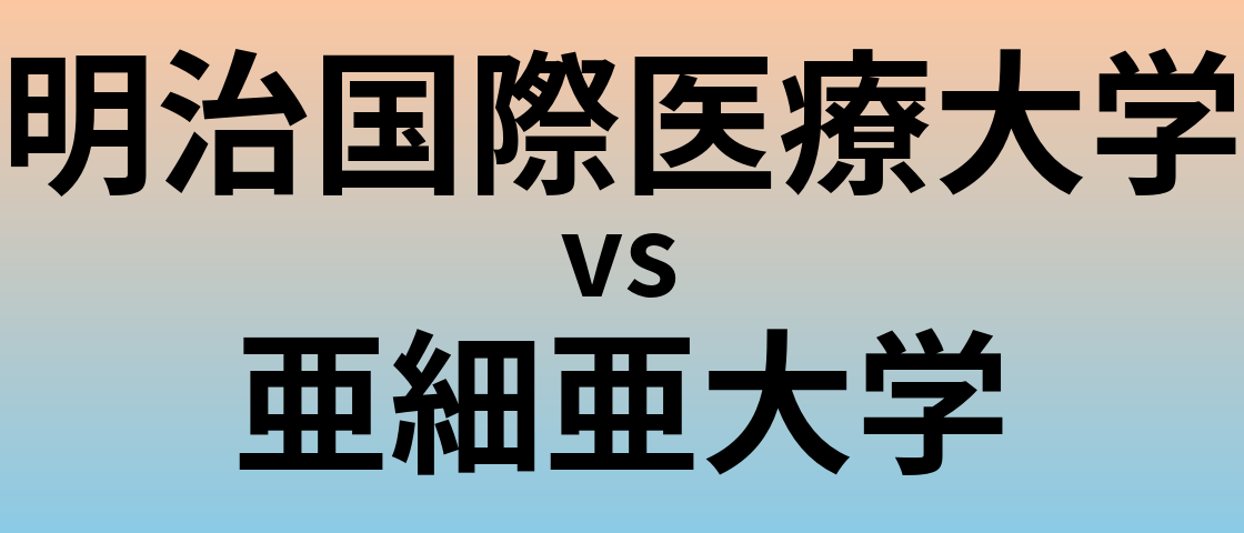 明治国際医療大学と亜細亜大学 のどちらが良い大学?