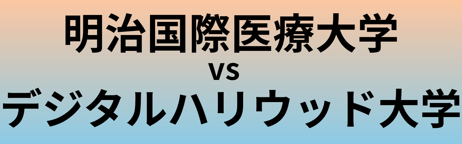 明治国際医療大学とデジタルハリウッド大学 のどちらが良い大学?