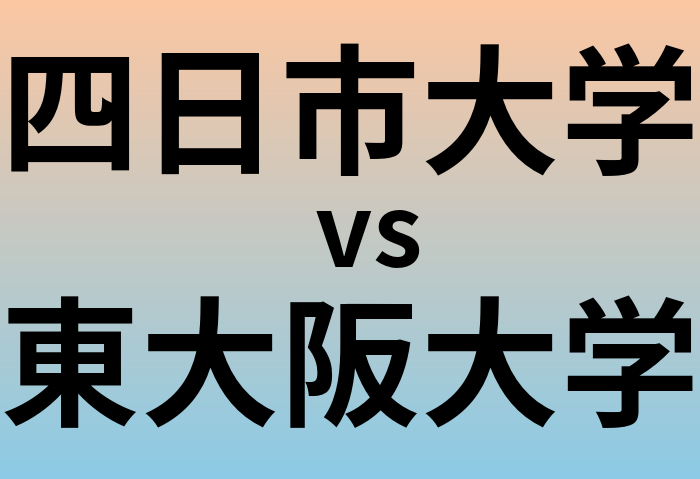 四日市大学と東大阪大学 のどちらが良い大学?