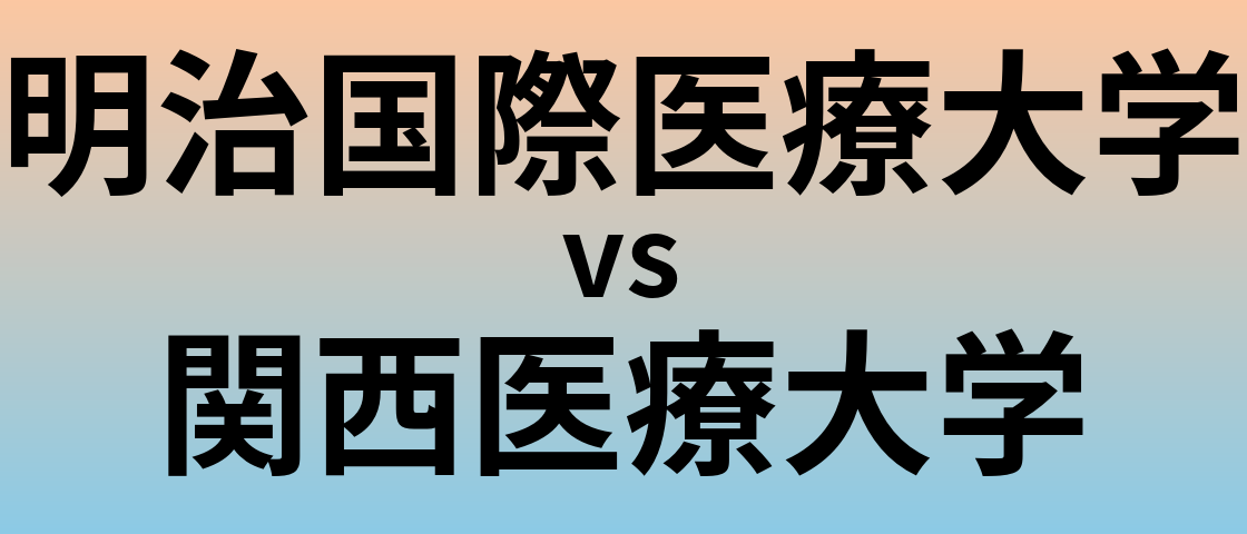 明治国際医療大学と関西医療大学 のどちらが良い大学?