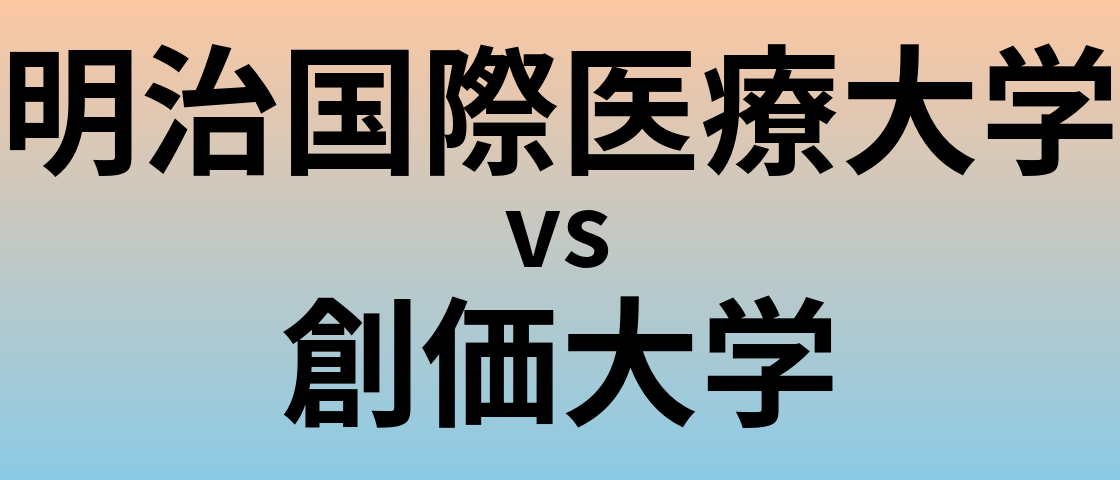明治国際医療大学と創価大学 のどちらが良い大学?