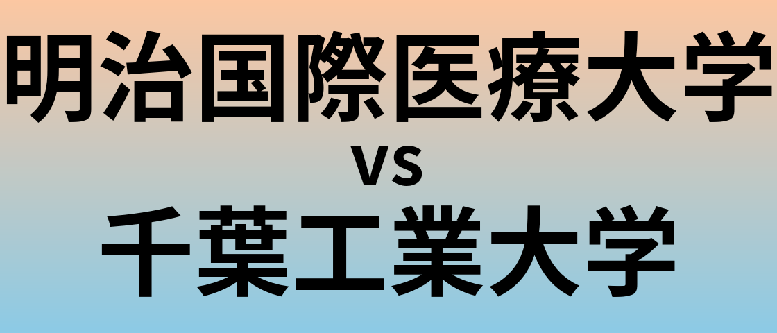 明治国際医療大学と千葉工業大学 のどちらが良い大学?