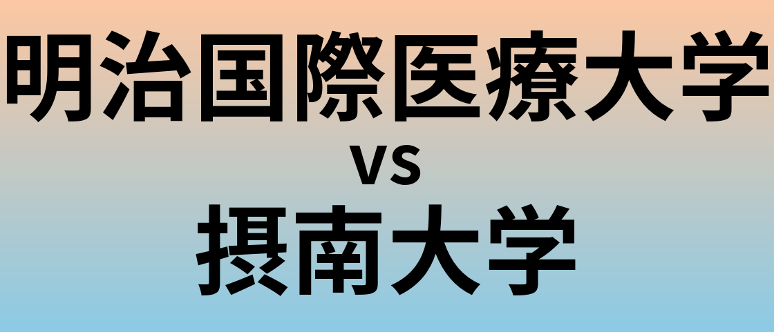 明治国際医療大学と摂南大学 のどちらが良い大学?