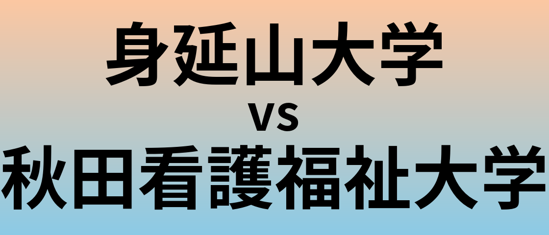身延山大学と秋田看護福祉大学 のどちらが良い大学?