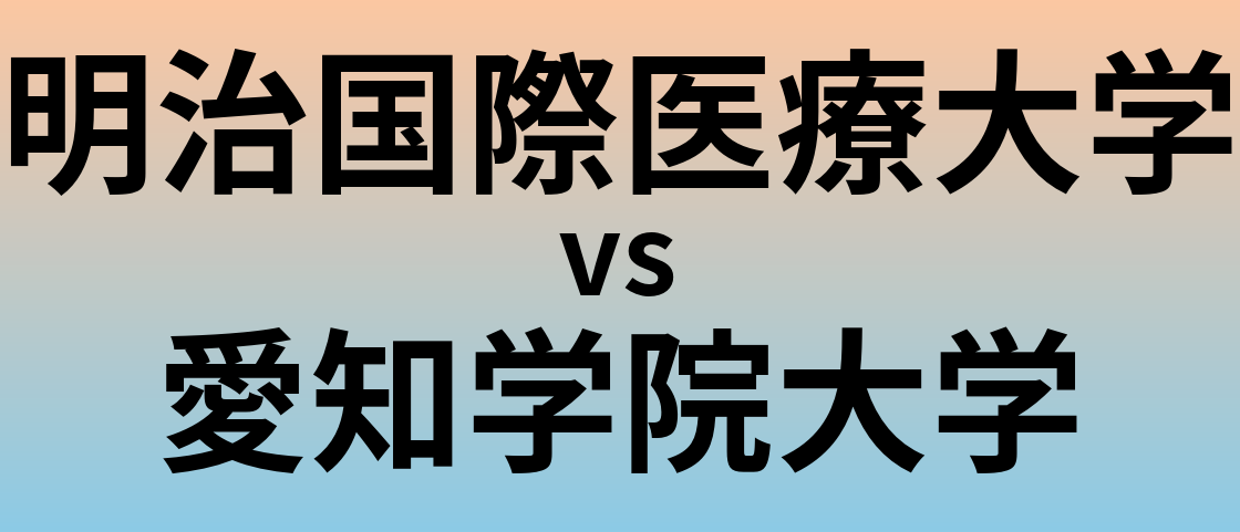 明治国際医療大学と愛知学院大学 のどちらが良い大学?