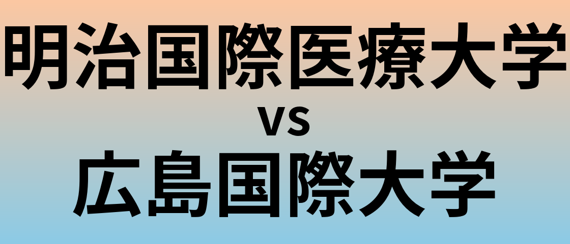 明治国際医療大学と広島国際大学 のどちらが良い大学?