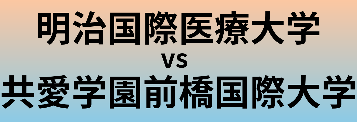 明治国際医療大学と共愛学園前橋国際大学 のどちらが良い大学?