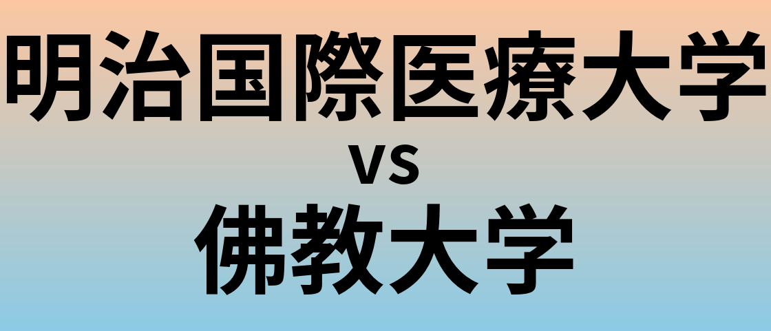 明治国際医療大学と佛教大学 のどちらが良い大学?