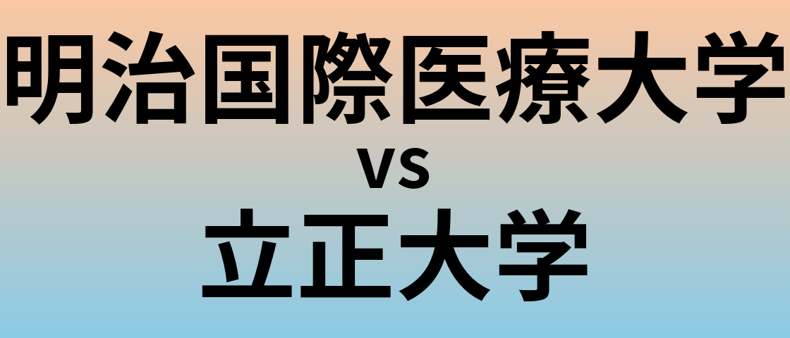 明治国際医療大学と立正大学 のどちらが良い大学?