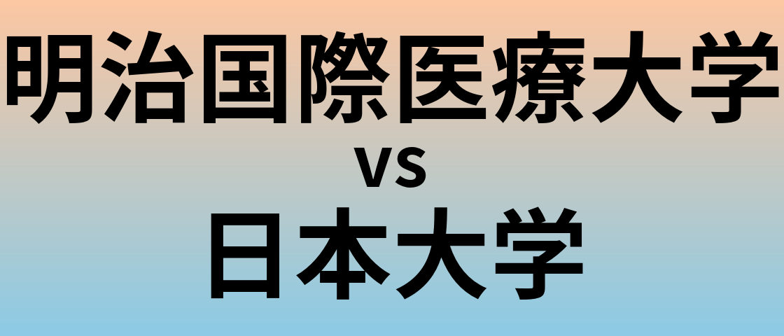 明治国際医療大学と日本大学 のどちらが良い大学?