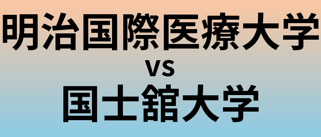 明治国際医療大学と国士舘大学 のどちらが良い大学?