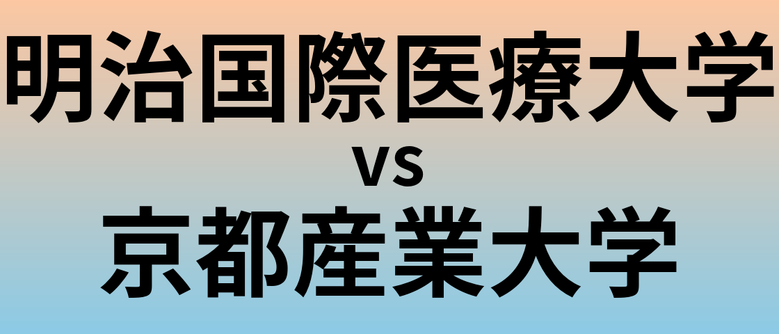 明治国際医療大学と京都産業大学 のどちらが良い大学?