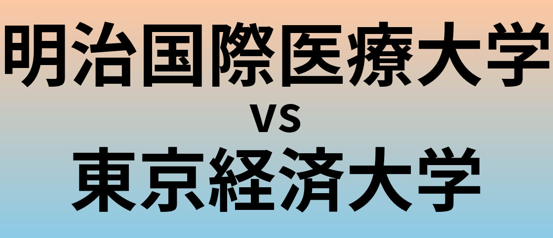 明治国際医療大学と東京経済大学 のどちらが良い大学?