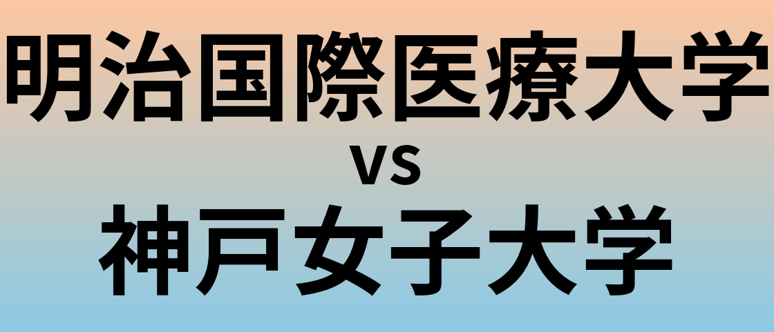 明治国際医療大学と神戸女子大学 のどちらが良い大学?