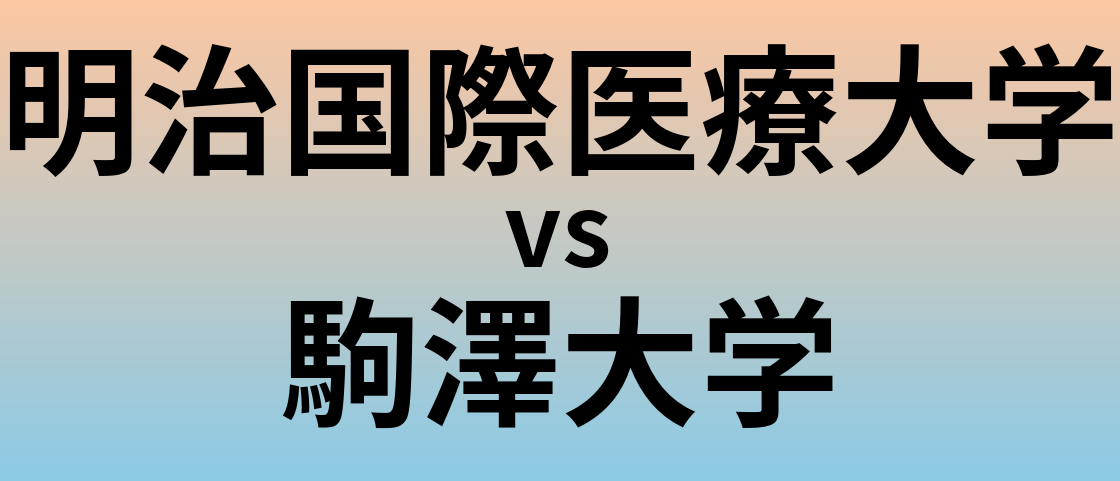明治国際医療大学と駒澤大学 のどちらが良い大学?