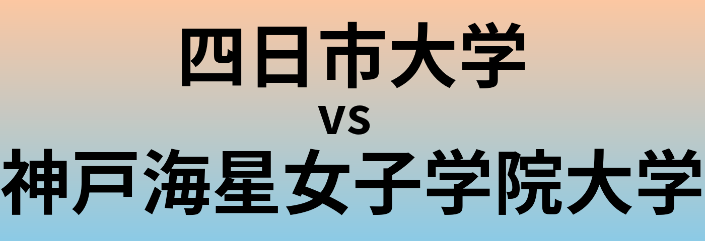 四日市大学と神戸海星女子学院大学 のどちらが良い大学?