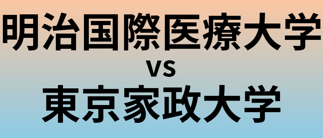 明治国際医療大学と東京家政大学 のどちらが良い大学?