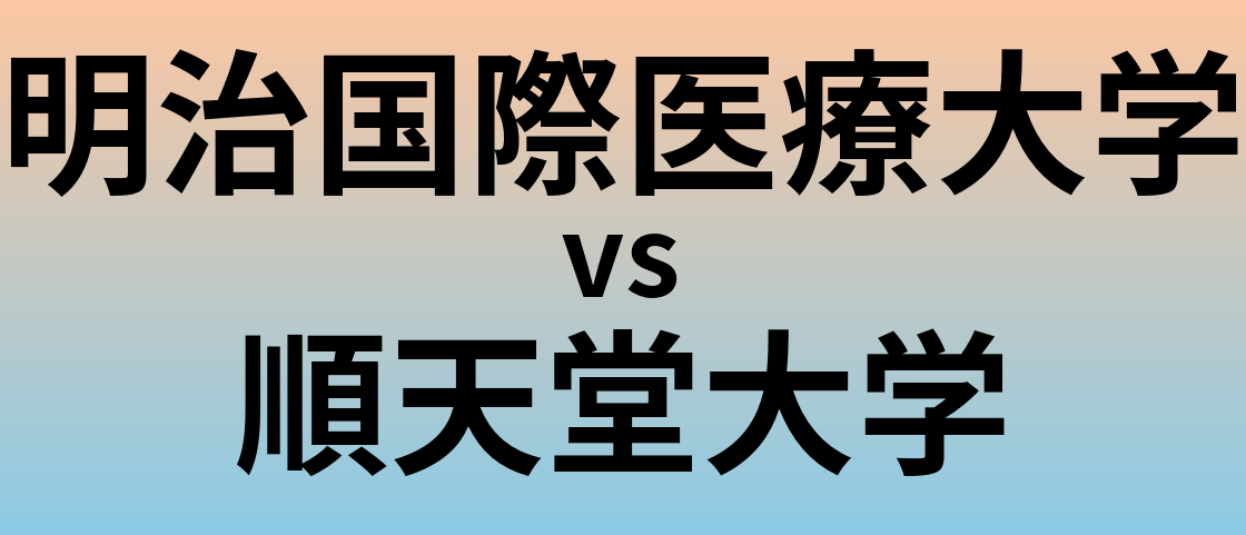 明治国際医療大学と順天堂大学 のどちらが良い大学?