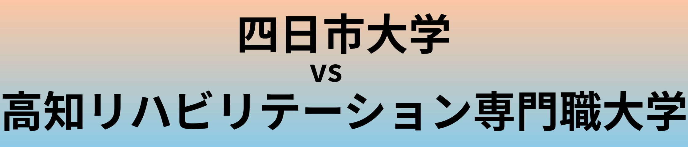 四日市大学と高知リハビリテーション専門職大学 のどちらが良い大学?
