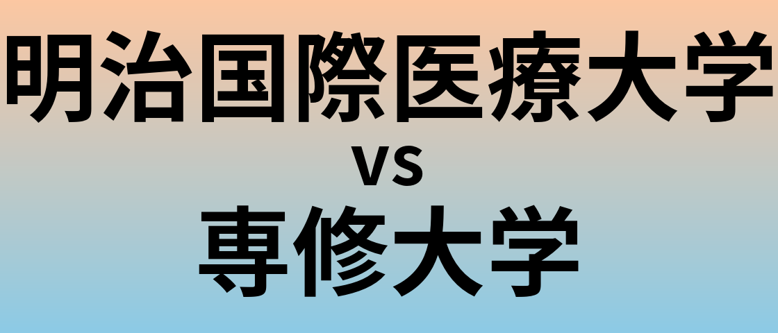 明治国際医療大学と専修大学 のどちらが良い大学?