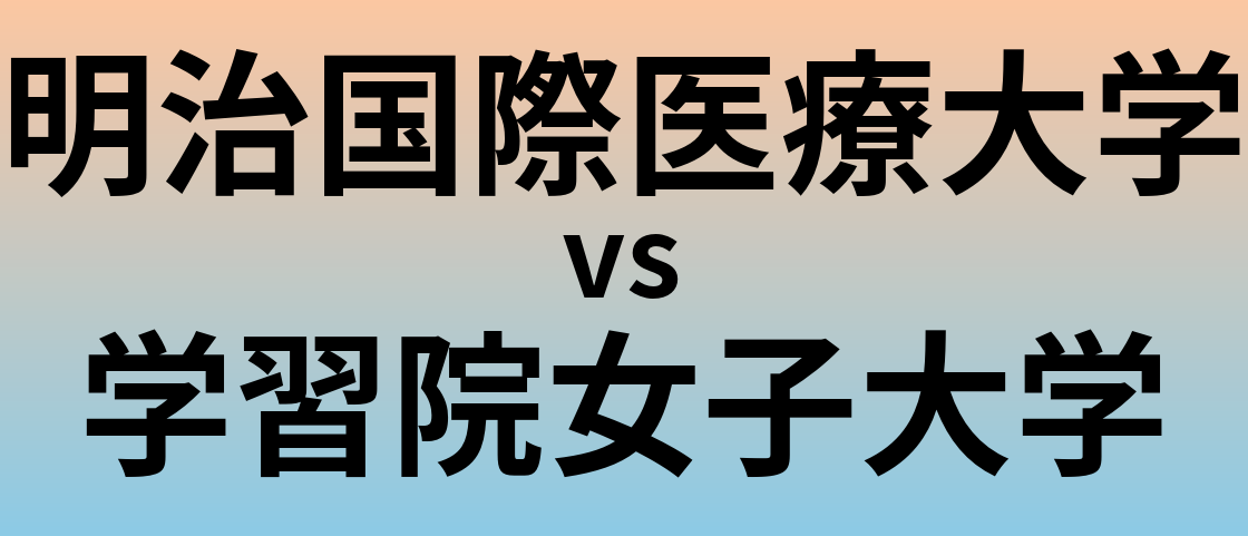 明治国際医療大学と学習院女子大学 のどちらが良い大学?