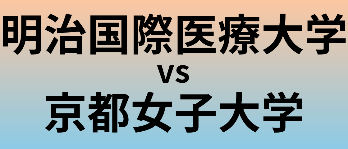 明治国際医療大学と京都女子大学 のどちらが良い大学?