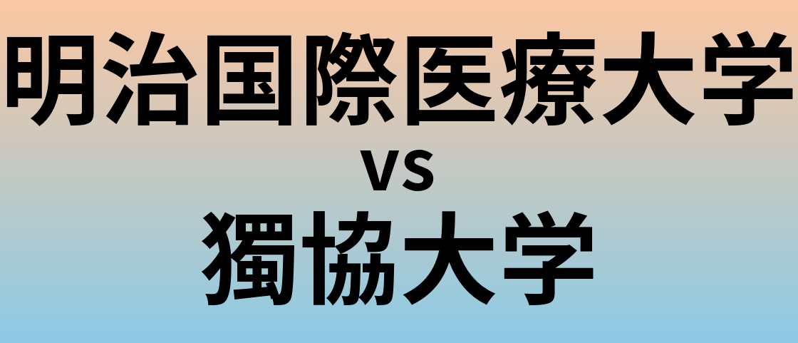明治国際医療大学と獨協大学 のどちらが良い大学?