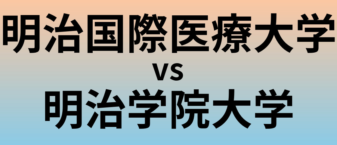 明治国際医療大学と明治学院大学 のどちらが良い大学?