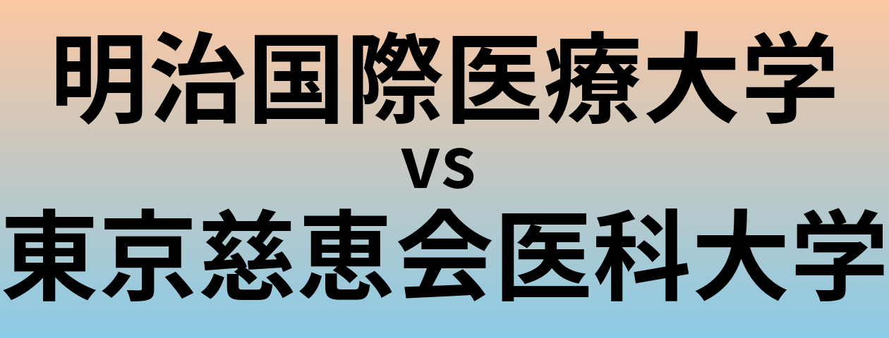 明治国際医療大学と東京慈恵会医科大学 のどちらが良い大学?