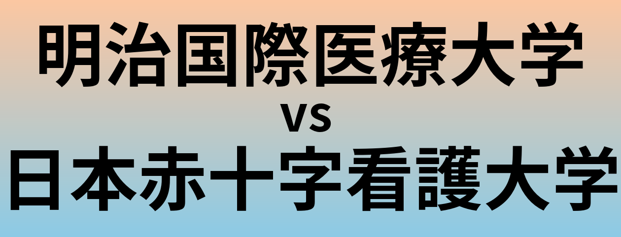明治国際医療大学と日本赤十字看護大学 のどちらが良い大学?