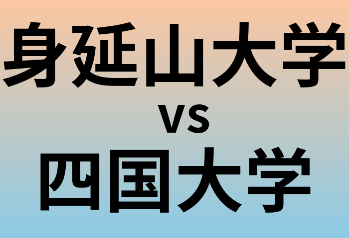 身延山大学と四国大学 のどちらが良い大学?