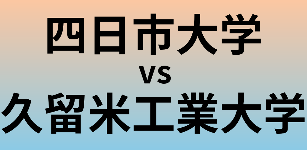 四日市大学と久留米工業大学 のどちらが良い大学?