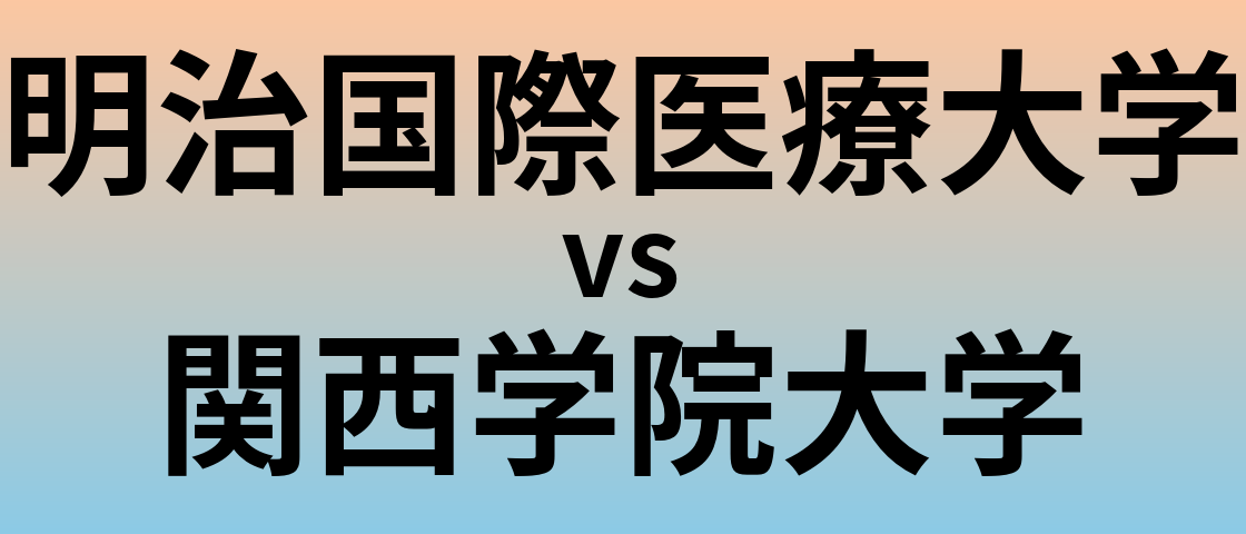 明治国際医療大学と関西学院大学 のどちらが良い大学?