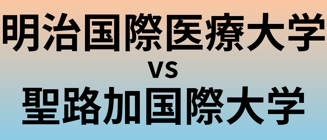 明治国際医療大学と聖路加国際大学 のどちらが良い大学?