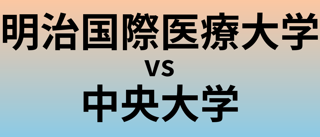 明治国際医療大学と中央大学 のどちらが良い大学?