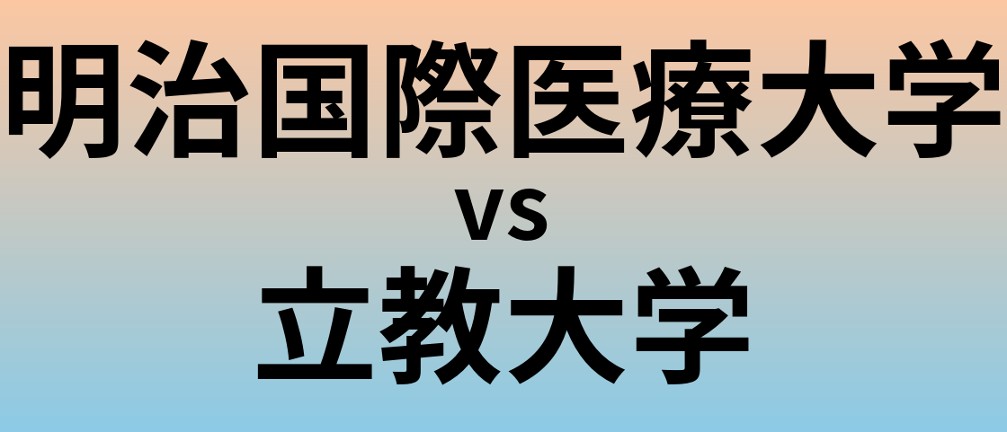 明治国際医療大学と立教大学 のどちらが良い大学?