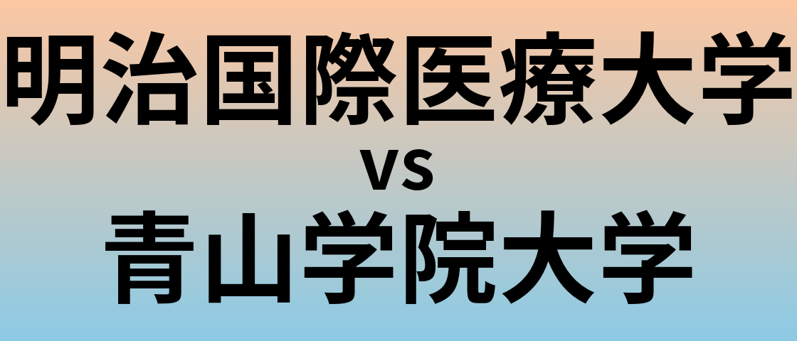 明治国際医療大学と青山学院大学 のどちらが良い大学?