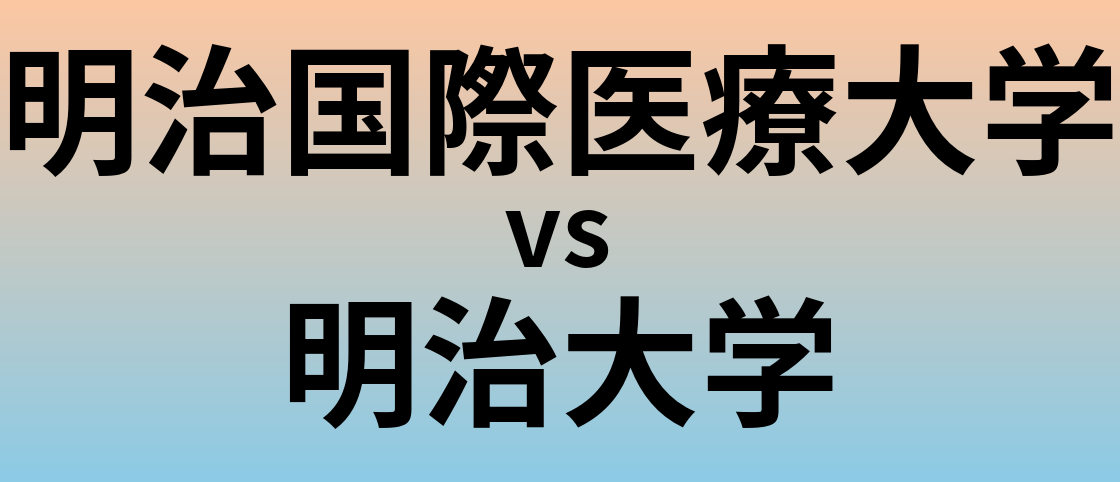 明治国際医療大学と明治大学 のどちらが良い大学?