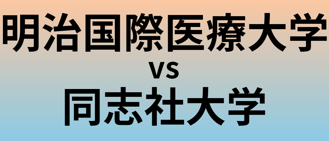 明治国際医療大学と同志社大学 のどちらが良い大学?